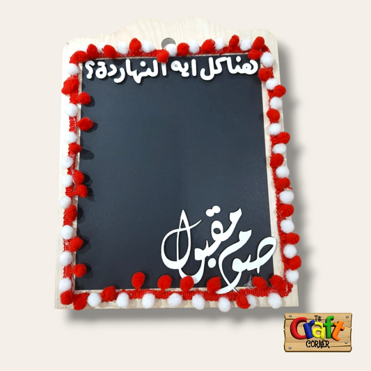 Fridge board: هناكل ايه النهاردة black board