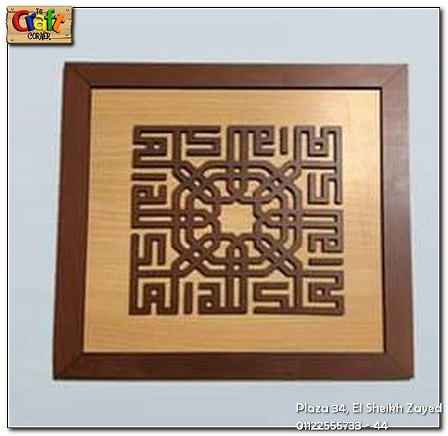 الملك لله wall plaque